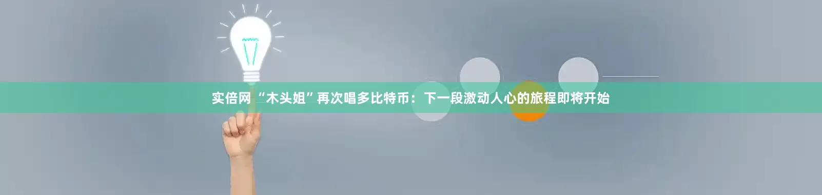 实倍网 “木头姐”再次唱多比特币：下一段激动人心的旅程即将开始