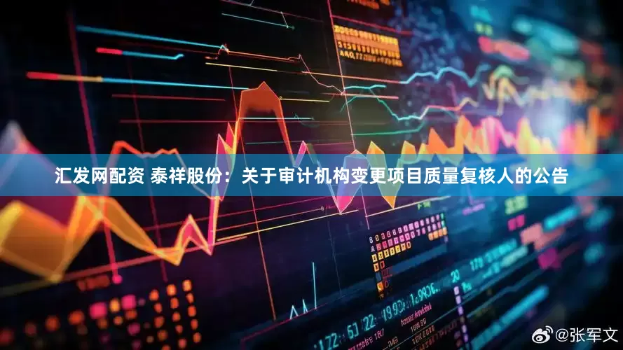 汇发网配资 泰祥股份：关于审计机构变更项目质量复核人的公告